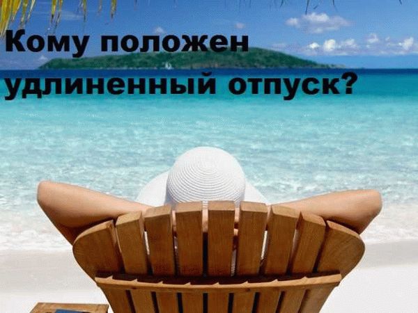 Дни отпуска: кому они положены?