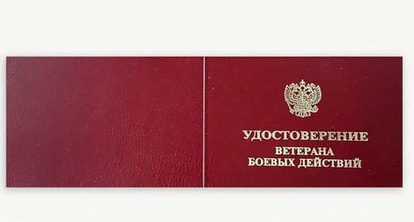 Получение удостоверения ветерана боевых действий в 2026 году