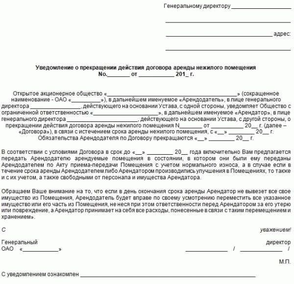 Уведомление о расторжении договора аренды: образец
