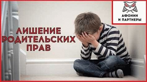 Как и когда лишают родительских прав в России?