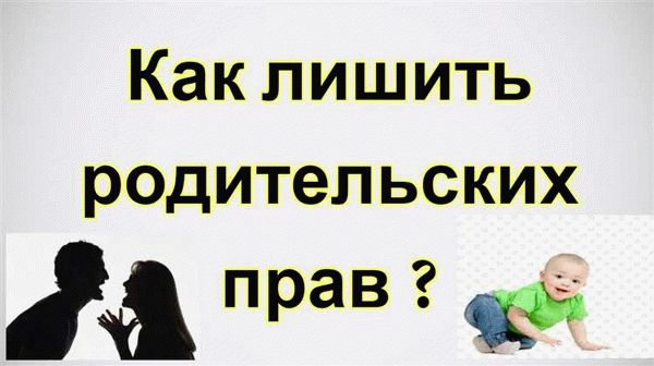 Сколько нужно потратить во время разбирательств по решению родительских прав?