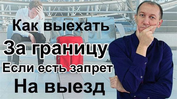 Как проверить свои долги для выезда за границу