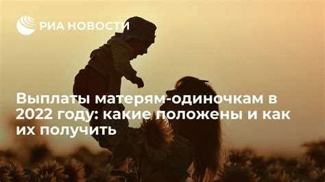 На получение материнских выплат имеют право все матери-одиночки независимо от трудовых условий. Неполные семьи – это такая категория граждан, которым государство признает право на выплаты, так как они находятся в очень трудной жизненной ситуации и нуждаются в социальной поддержке.