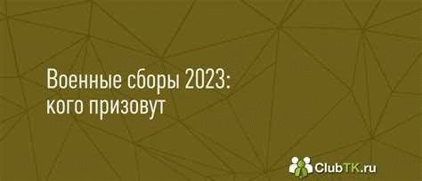 Все ли обязаны участвовать в военных сборах?