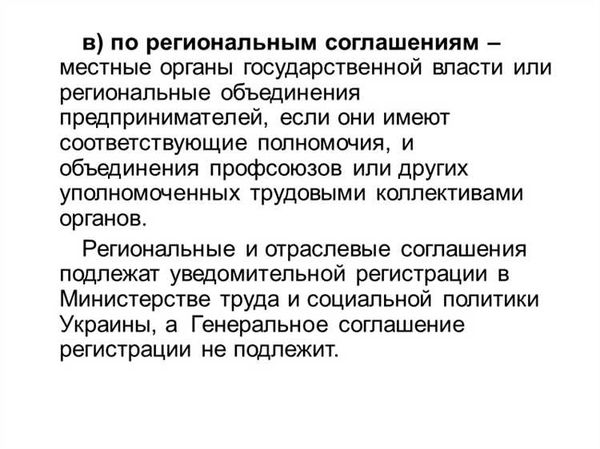 Как происходит уведомительная регистрация коллективных договоров и соглашений?