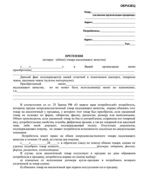 Как составить и подать претензию?