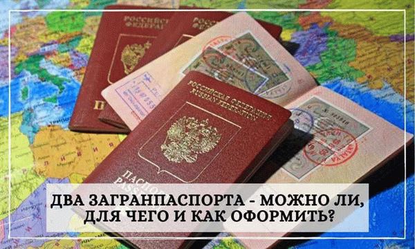 Условия и ограничения для получения второго заграничного паспорта