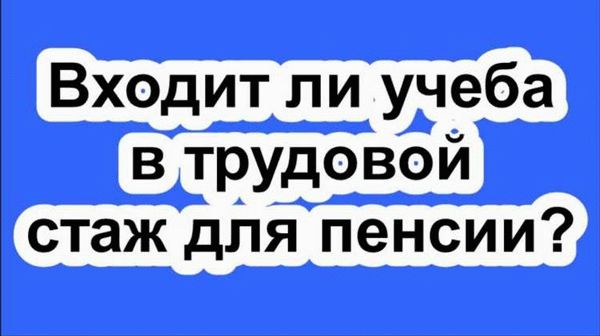 Что входит в гражданский стаж и порядок учета