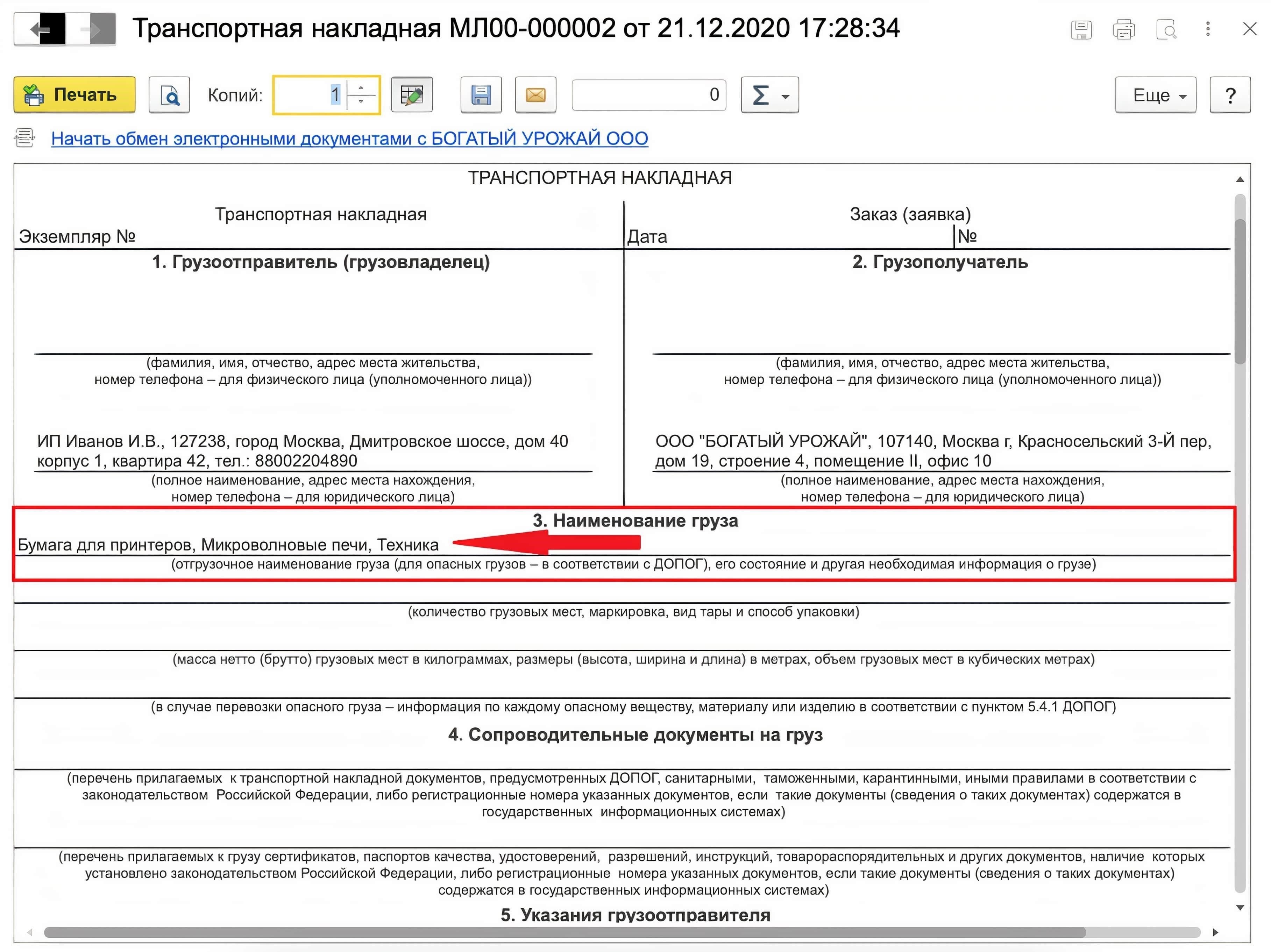 Выбор правильной формы грузовой накладной