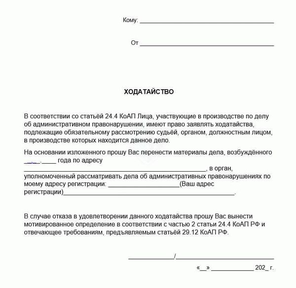 Как подать ходатайство о передаче дела