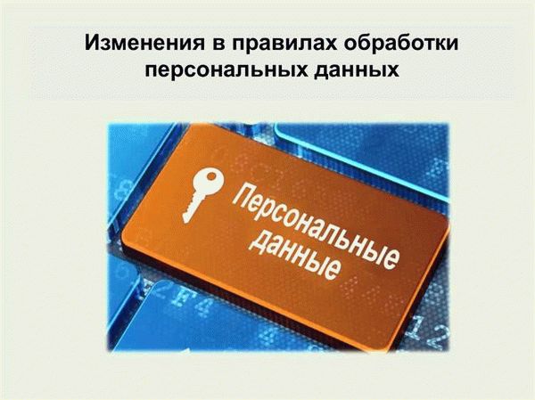 Закон о защите персональных данных 2022: какие изменения