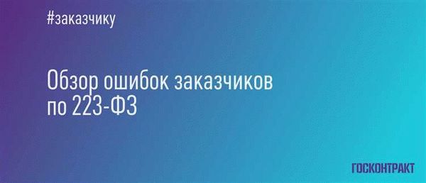 Как закупают у ед. источника по 223-ФЗ