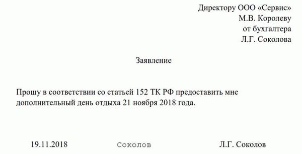 Когда писать заявление на отгул?