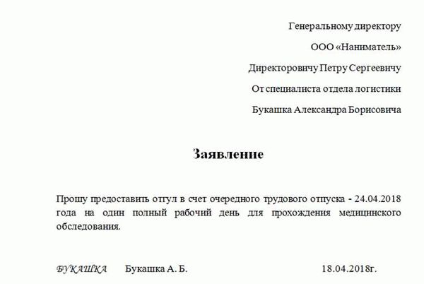Как написать заявление на отгул