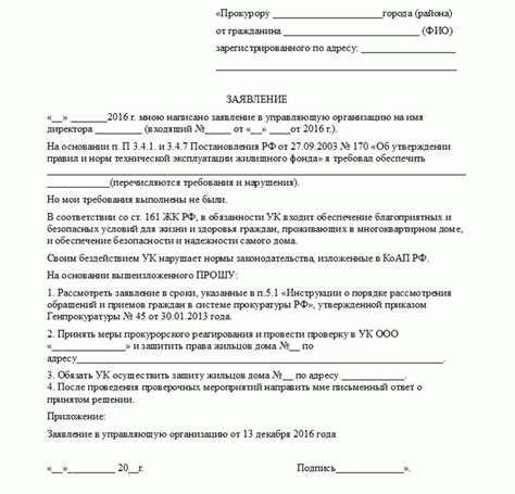 Пример жалобы на управляющую компанию в прокуратуру: