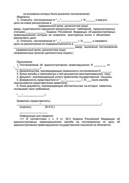 Что должна содержать жалоба на постановление
